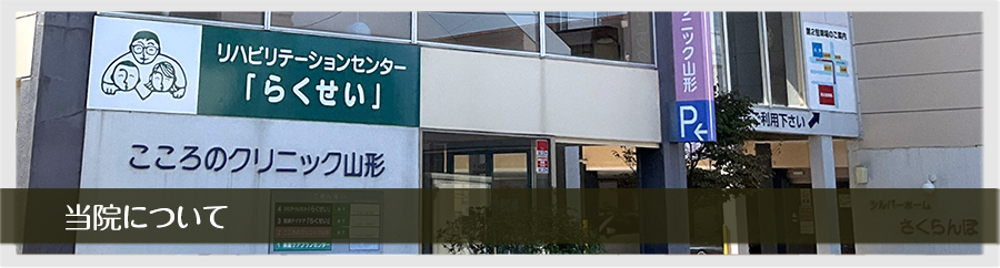 当院について