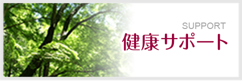 健康サポート
