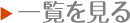 過去のお知らせを見る