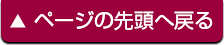 ページの先頭へ戻る