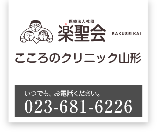 山形市江俣の精神科･心療内科クリニックです。